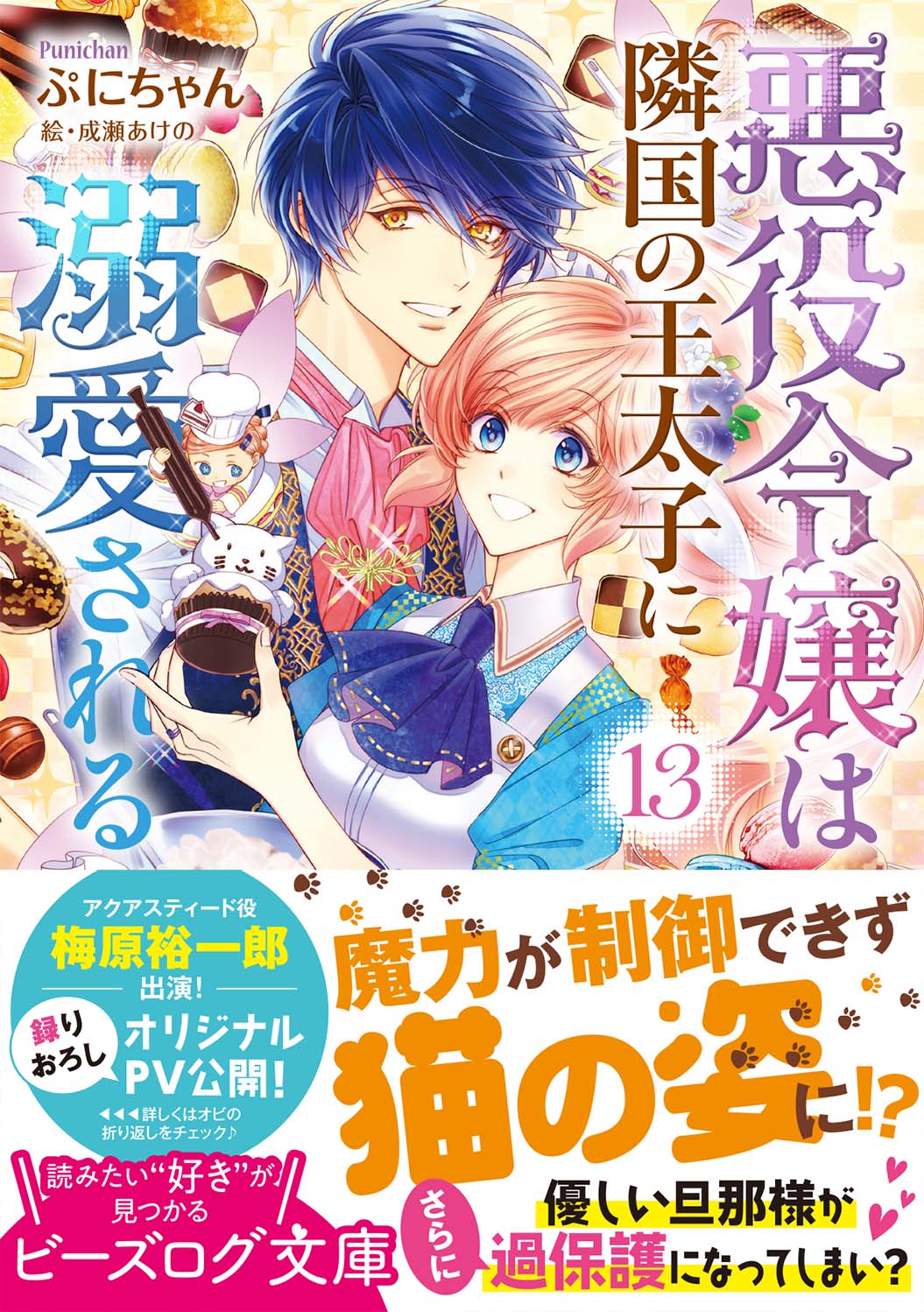 悪役令嬢は隣国の王太子に溺愛される 13」ぷにちゃん [ビーズログ