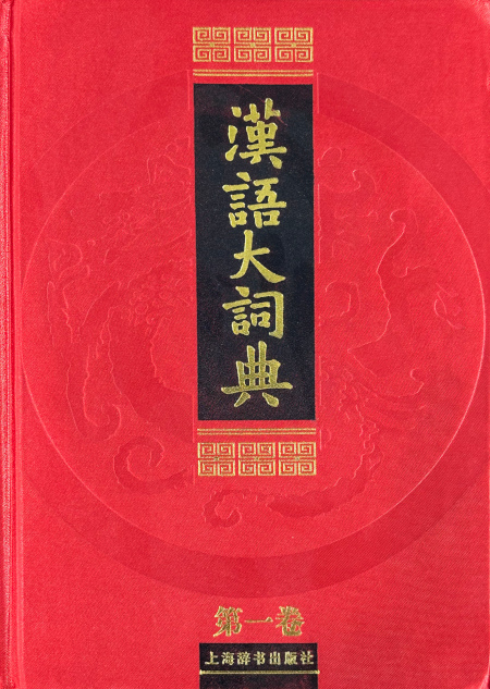 宗教大辞典 | Chinese Dictionary Compendium 漢語辭典總匯