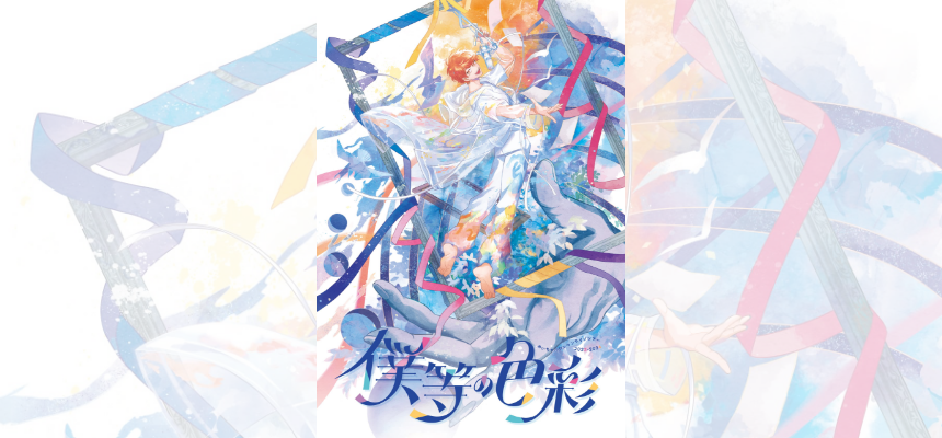 めいちゃんライブツアー2023-2024『僕等の色彩』オフィシャルグッズ