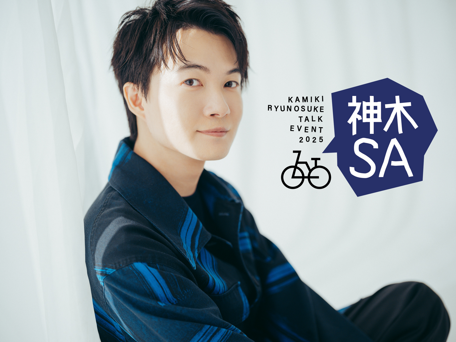 神木隆之介トークイベント2024〜神木SA〜 - 神木隆之介オフィシャル