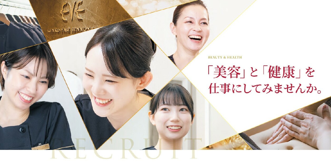 健康やせ専門イヴ 北千住教室のエステ・エステティシャン(正社員/東京