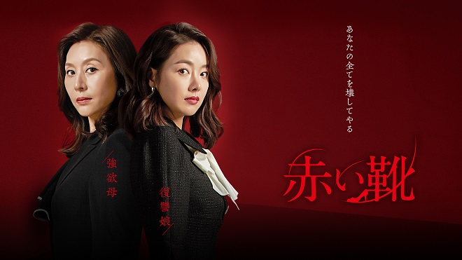 放送終了】赤い靴の番組情報 | K-POP・ドラマ＆バラエティなど最新韓国