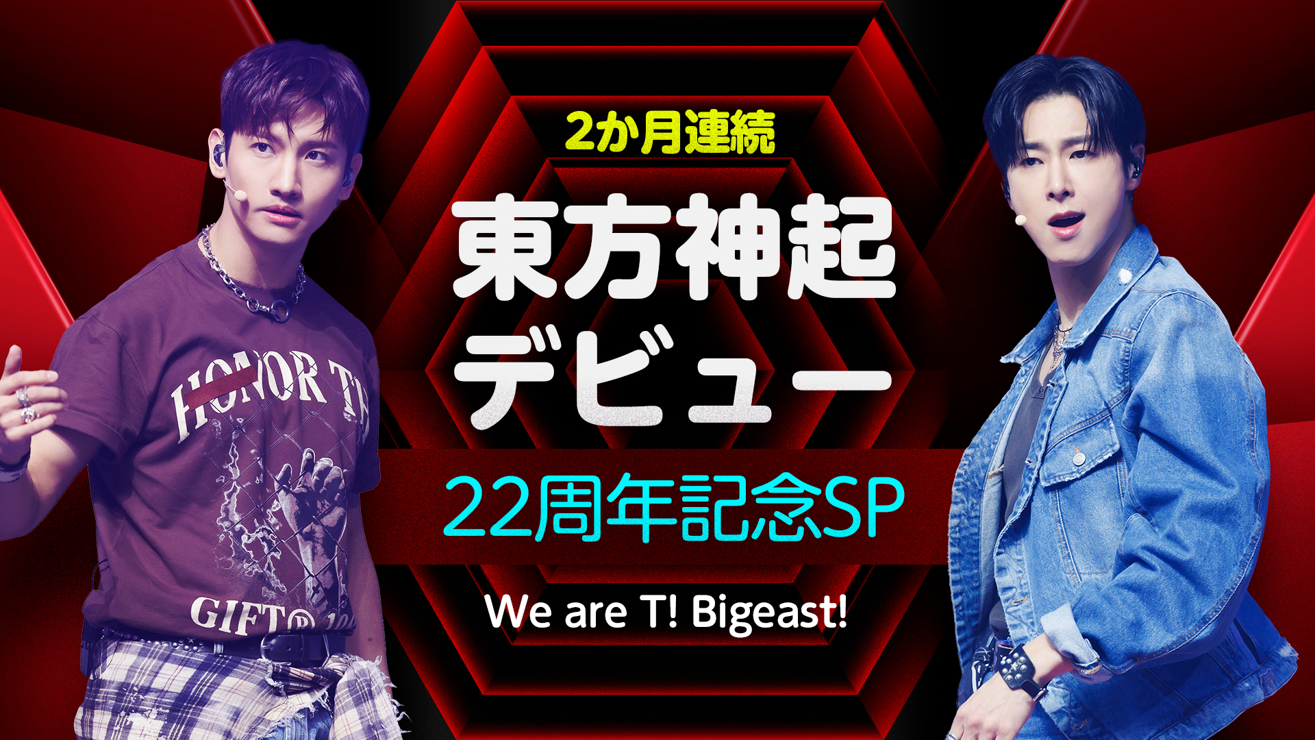 放送終了】東方神起 デビュー22周年記念SP ～We are T! Bigeast