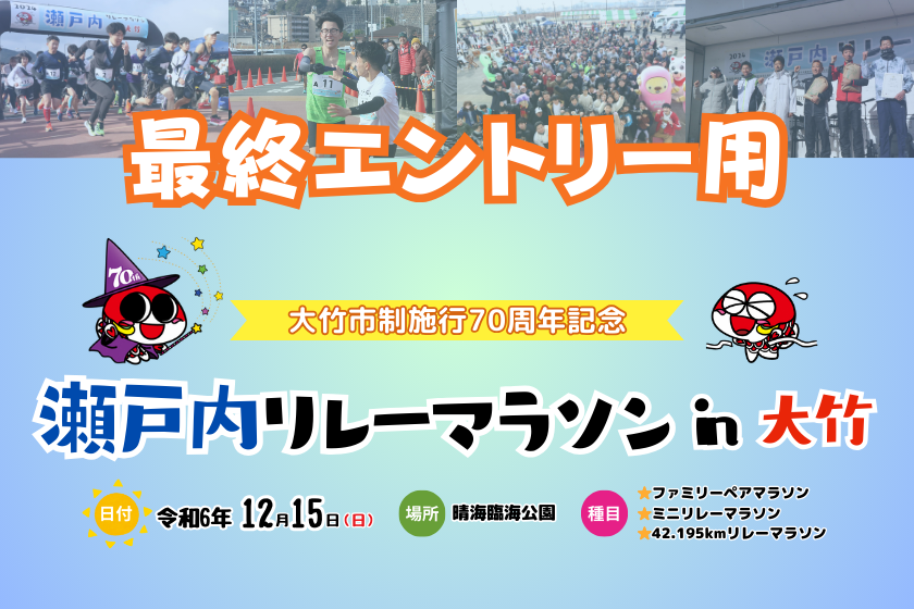 最終エントリー用】第2回瀬戸内リレーマラソンin大竹 | e-moshicom