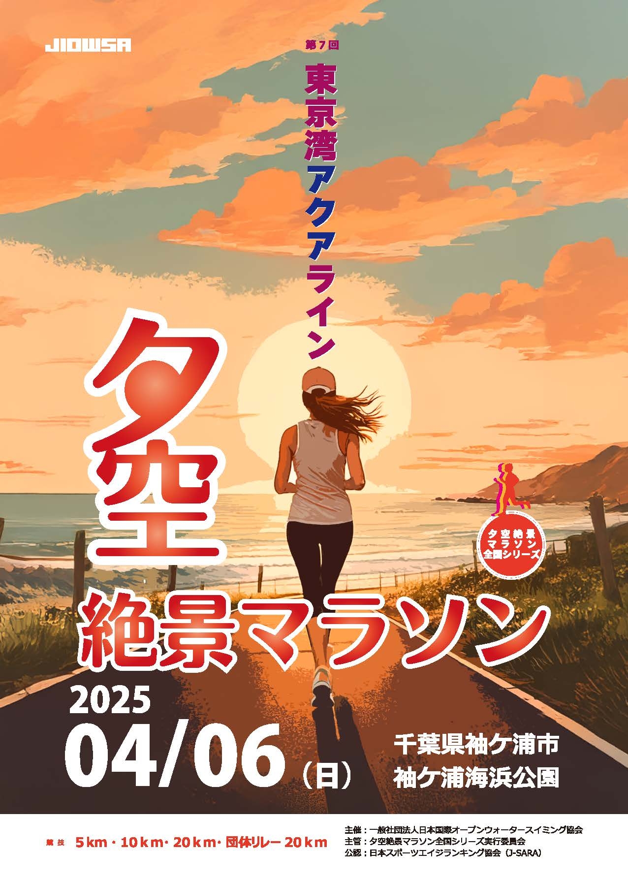 第7回 東京湾アクアライン夕空絶景マラソン大会 | e-moshicom（イー