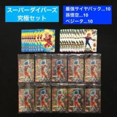 2⭐️【最強サイヤパック＋孫悟空他全2種×10】ドラゴンボールスーパー