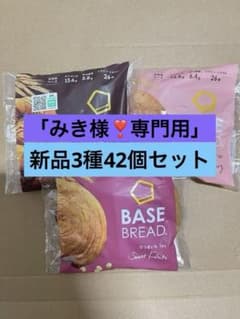 BASE BREAD新商品 お試し ベースブレッド9種類41袋2026/4/3〜 - メルカリ