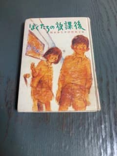 ぼくたちの放課後 (こども文学館) 岡本 泰生 伊勢 英子 ポプラ社