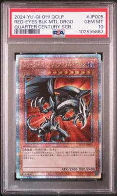2024 レッドアイズ・ブラックメタルドラゴン PSA 10 - メルカリ
