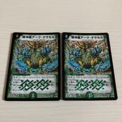 緑神龍アーク・デラセルナ アークデラセルナ 初期統一 2枚セット
