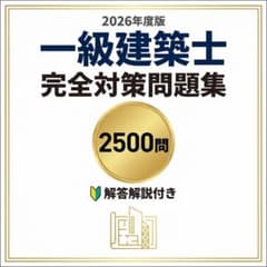 一級建築士】完全対策問題集2500問 最新法改正対応2026版844ページ