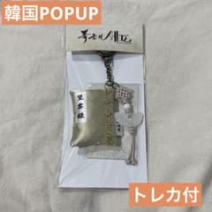 暴君のシェフ 韓国 POPUP 望雲録キーリング - メルカリ