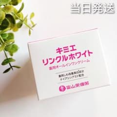 ♢当日発送♢富山常備薬 キミエリンクルホワイト【新品未開封】y