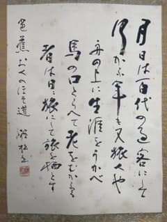 木*風様 金子聴松『奥の細道』松尾芭蕉の紀行及び俳諧 金子亭師事 創玄