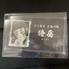 鬼滅の刃 名刺カードコレクション 獪岳 - メルカリ