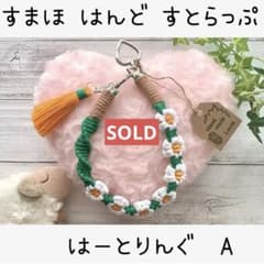 ハンドメイド マクラメ フラワー ハートリング ハンド ストラップ A-16