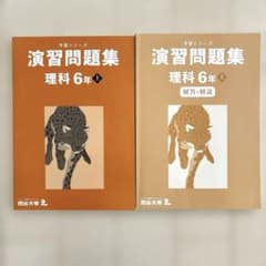 未使用】予習シリーズ 演習問題集 理科 6年上 四谷大塚 2024年 - メルカリ