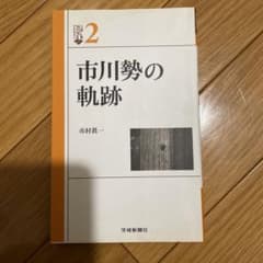 市川勢の軌跡 - メルカリ