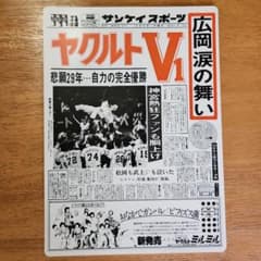 サンケイスポーツ 昭和53年ヤクルトV1 優勝記念下敷き 昭和レトロ