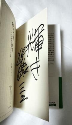 直筆サイン本 加藤一二三 負けて強くなる 通算1100敗から学んだ直感