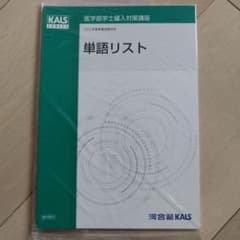 匿名配送】2022年度 単語リスト 医学英語 医学部学士編入 河合塾KALS