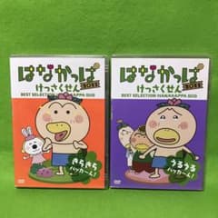 DVD はなかっぱ けっさくせん 2011 2本セット！ - メルカリ