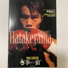 非売品 ボクシングマガジン 別冊付録 畑山隆則 - メルカリ