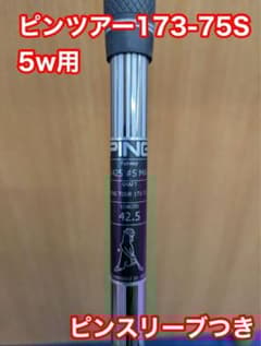 最終価格】PING ツアー 173-75S スリーブ付きシャフト 5W用 - メルカリ