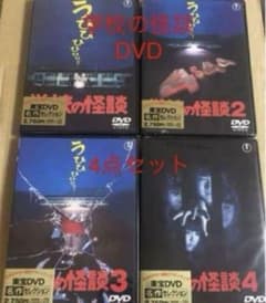 新品学校の怪談,学校の怪談2,学校の怪談3,学校の怪談4 DVD 4点セット