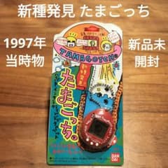 ◯ 新種発見！たまごっち ©BANDAI 1997 当時物 新品未開封 - メルカリ