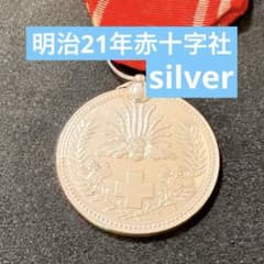希少】明治21年 日本赤十字社 記念メダル 銀章 古銭 勲章 - メルカリ