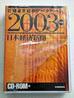 希少) 日本経済新聞 CD-ROM版 2003版 日経全文記事データベース - メルカリ