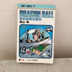 激レア】ドラゴンボール DRAGON BALL 第19巻 初版 第1刷 鳥山明 - メルカリ
