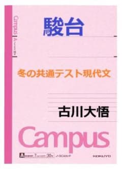 駿台】『冬の共通テスト現代文 古川大悟師 第1回ノート』+α 河合塾