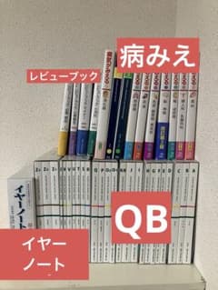 イヤーノート 病気がみえる10冊 レビューブック4冊 - メルカリ