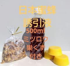 日本蜜蜂 誘引液 約500ml☆蜜蝋約100g☆巣屑約100g☆説明書付4 - メルカリ