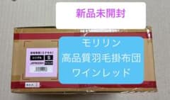 新品未開封 モリリン 羽毛掛布団 ワインレッド - メルカリ