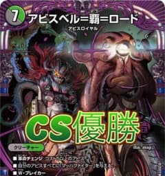 デュエマ CS優勝 ゲートボール 殿堂ゼロ 黒緑アビス 高レート デッキ