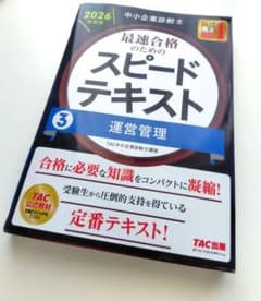 中小企業診断士 2025年度版 最速合格のためのスピードテキスト③運営