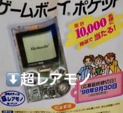 レア 希少 ゲーム機 クリア 懸賞当選品 ゲームボーイポケット 当選証明