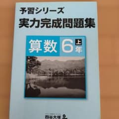 今月中処分 予習シリーズ 算数 6年 四谷大塚 実力完成問題集 - メルカリ