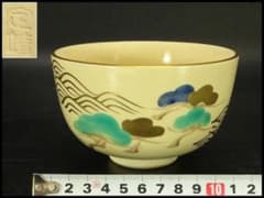 茶道具 清水焼 色絵 波松絵 茶碗 在印(A603) - メルカリ