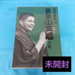 ◇【未使用】 落語研究会 柳家小三治全集 [限定版] MHBL-36 - メルカリ