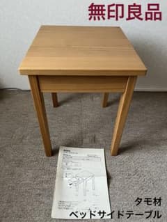 無印良品 タモ材 ベッドサイドテーブル 廃盤品 - メルカリ