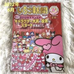 廃盤品・入手困難】いちご新聞 バックナンバーNo.532 マイメロ付録