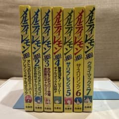 昭和レトロ ちょっとHなレアコミック 初版セット】 メルティ・レモン