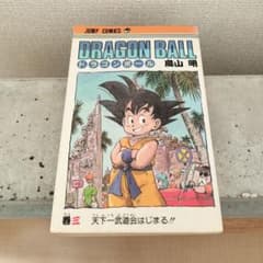 激レア】ドラゴンボール DRAGON BALL 第3巻 初版 第1刷 鳥山明 - メルカリ