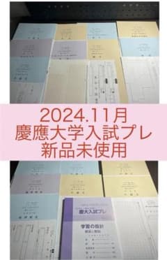 代ゼミ・駿台共催 慶大プレ 2024年11月実施 問題 解答用紙 解答解説