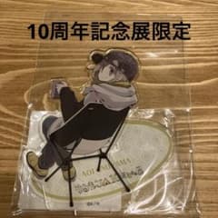 ゆるキャン△ 10周年記念展限定 犬山あおい アクリルスタンド 新品未