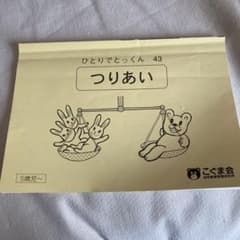 こぐま会 ひとりでとっくん43 つりあい - メルカリ